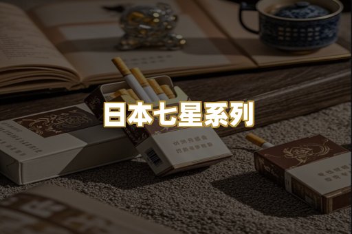 日本七星系列