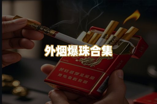 柬埔寨代工烟