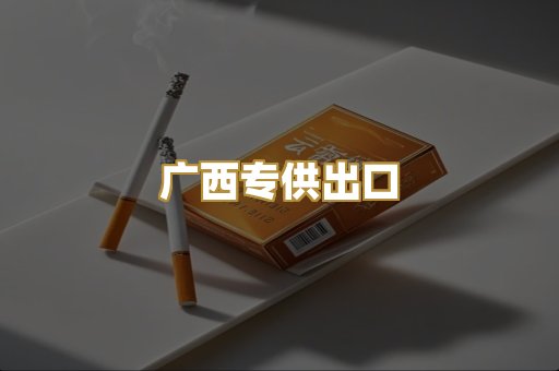 广西专供出口