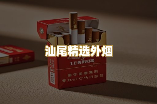 汕尾精选外烟